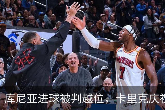 库尼亚进球被判越位，卡里克庆祝瞬间被迫中断