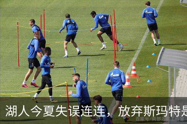 湖人今夏失误连连，放弃斯玛特是最大败笔